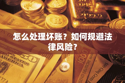 北京怎么处理坏账？如何规避法律风险？
