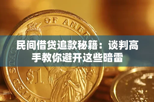 北京民间借贷追款秘籍：谈判高手教你避开这些暗雷