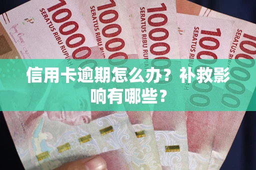 北京信用卡逾期怎么办？补救影响有哪些？