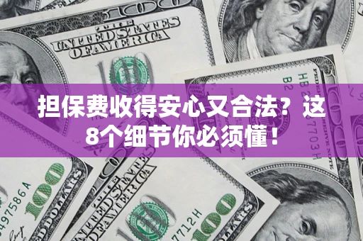 北京担保费收得安心又合法？这8个细节你必须懂！