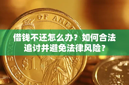 北京借钱不还怎么办？如何合法追讨并避免法律风险？