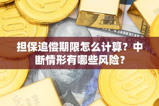 北京担保追偿期限怎么计算？中断情形有哪些风险？