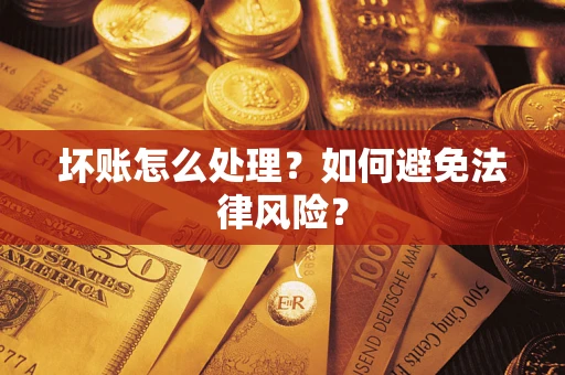 北京坏账怎么处理？如何避免法律风险？