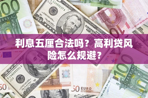 北京利息五厘合法吗？高利贷风险怎么规避？