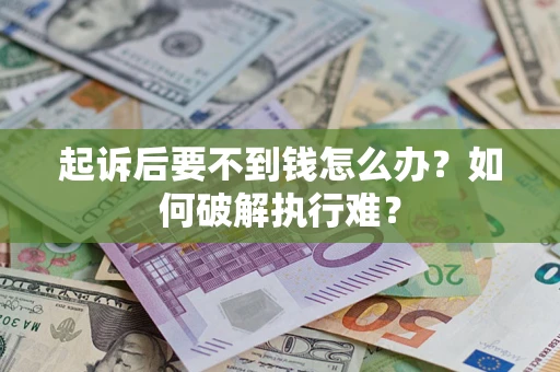 北京起诉后要不到钱怎么办？如何破解执行难？