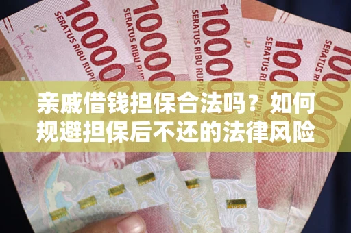 北京亲戚借钱担保合法吗？如何规避担保后不还的法律风险？