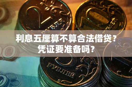 北京利息五厘算不算合法借贷？凭证要准备吗？