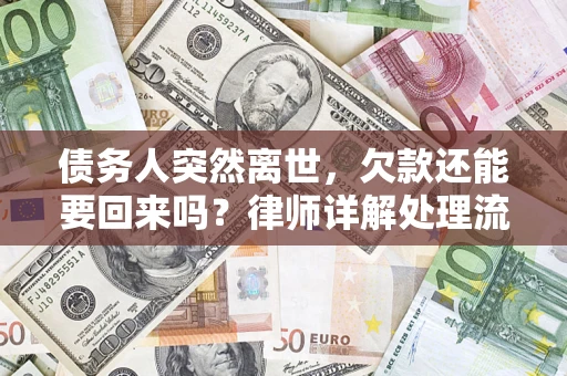 北京债务人突然离世，欠款还能要回来吗？律师详解处理流程