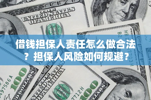 北京借钱担保人责任怎么做合法？担保人风险如何规避？