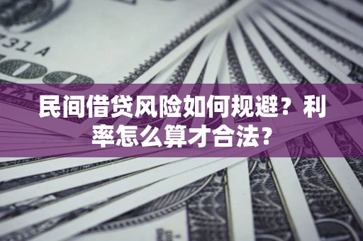 北京民间借贷风险如何规避？利率怎么算才合法？