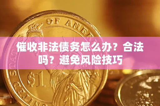 北京催收非法债务怎么办？合法吗？避免风险技巧