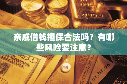 北京亲戚借钱担保合法吗？有哪些风险要注意？