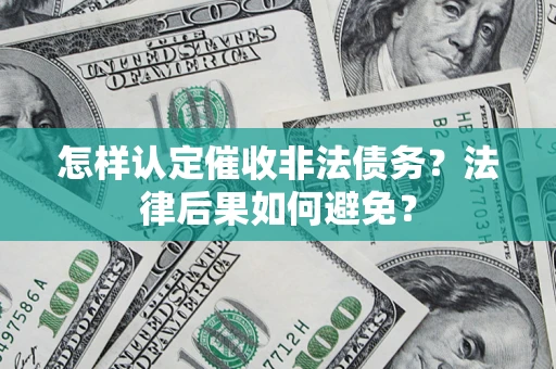 北京怎样认定催收非法债务？法律后果如何避免？