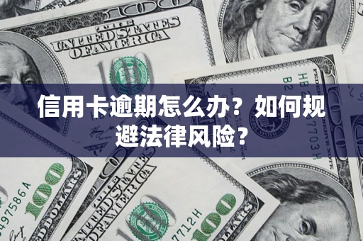 北京信用卡逾期怎么办？如何规避法律风险？