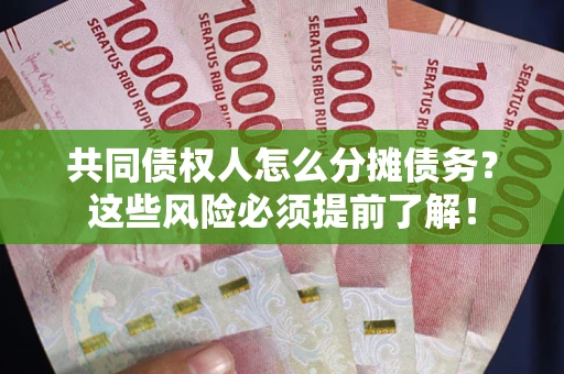 北京共同债权人怎么分摊债务？这些风险必须提前了解！