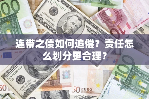 北京连带之债如何追偿？责任怎么划分更合理？