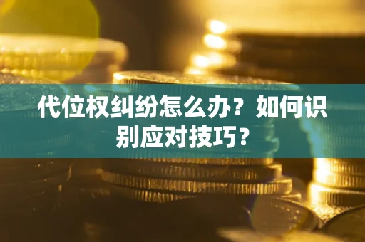北京代位权纠纷怎么办？如何识别应对技巧？