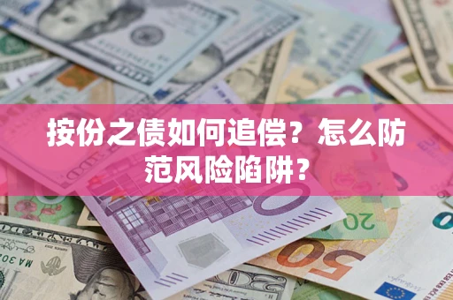 北京按份之债如何追偿？怎么防范风险陷阱？
