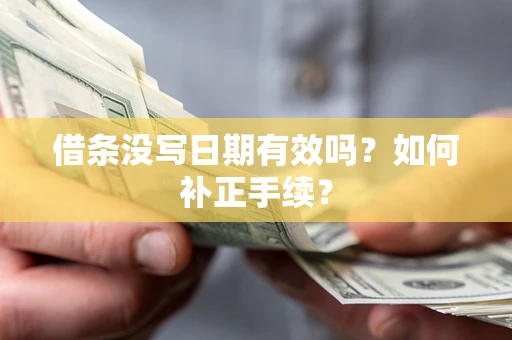 北京借条没写日期有效吗？如何补正手续？