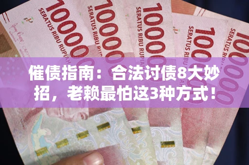 北京催债指南：合法讨债8大妙招，老赖最怕这3种方式！