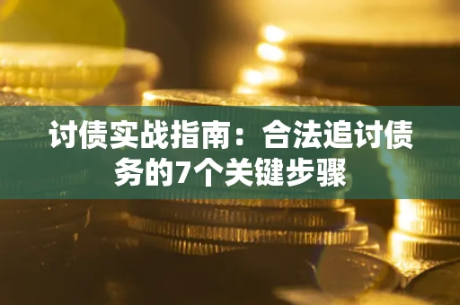 北京讨债实战指南：合法追讨债务的7个关键步骤