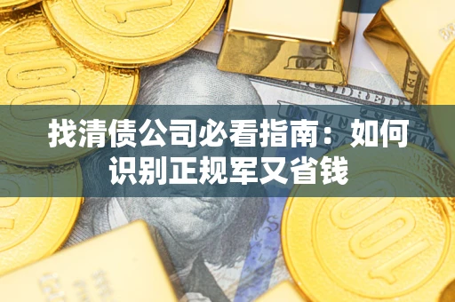 北京找清债公司必看指南：如何识别正规军又省钱