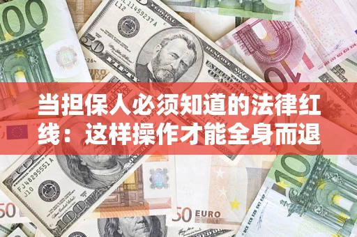 北京当担保人必须知道的法律红线：这样操作才能全身而退