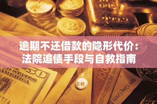 北京逾期不还借款的隐形代价：法院追债手段与自救指南