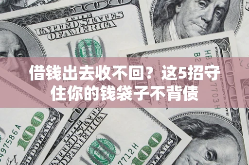 北京借钱出去收不回？这5招守住你的钱袋子不背债
