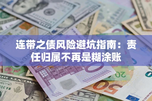 北京连带之债风险避坑指南：责任归属不再是糊涂账