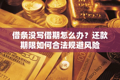 北京借条没写借期怎么办？还款期限如何合法规避风险