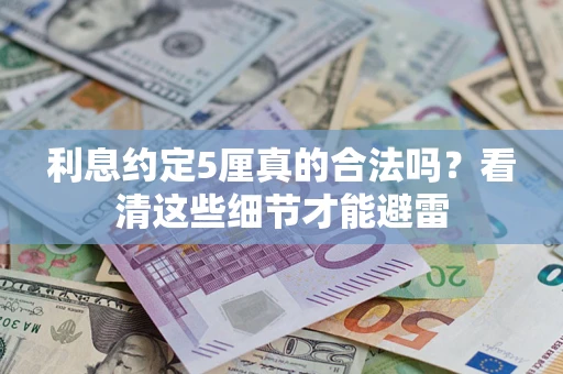 北京利息约定5厘真的合法吗？看清这些细节才能避雷
