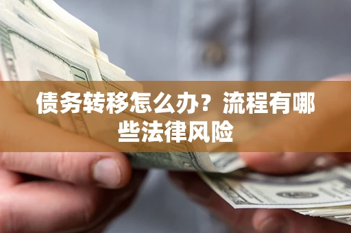 北京债务转移怎么办？流程有哪些法律风险