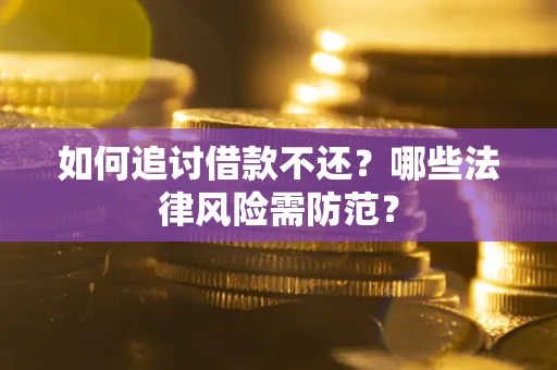 北京如何追讨借款不还？哪些法律风险需防范？